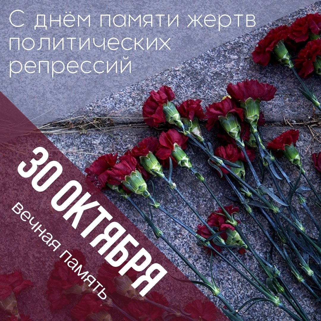 День памяти жертв политических репрессий.jpg
